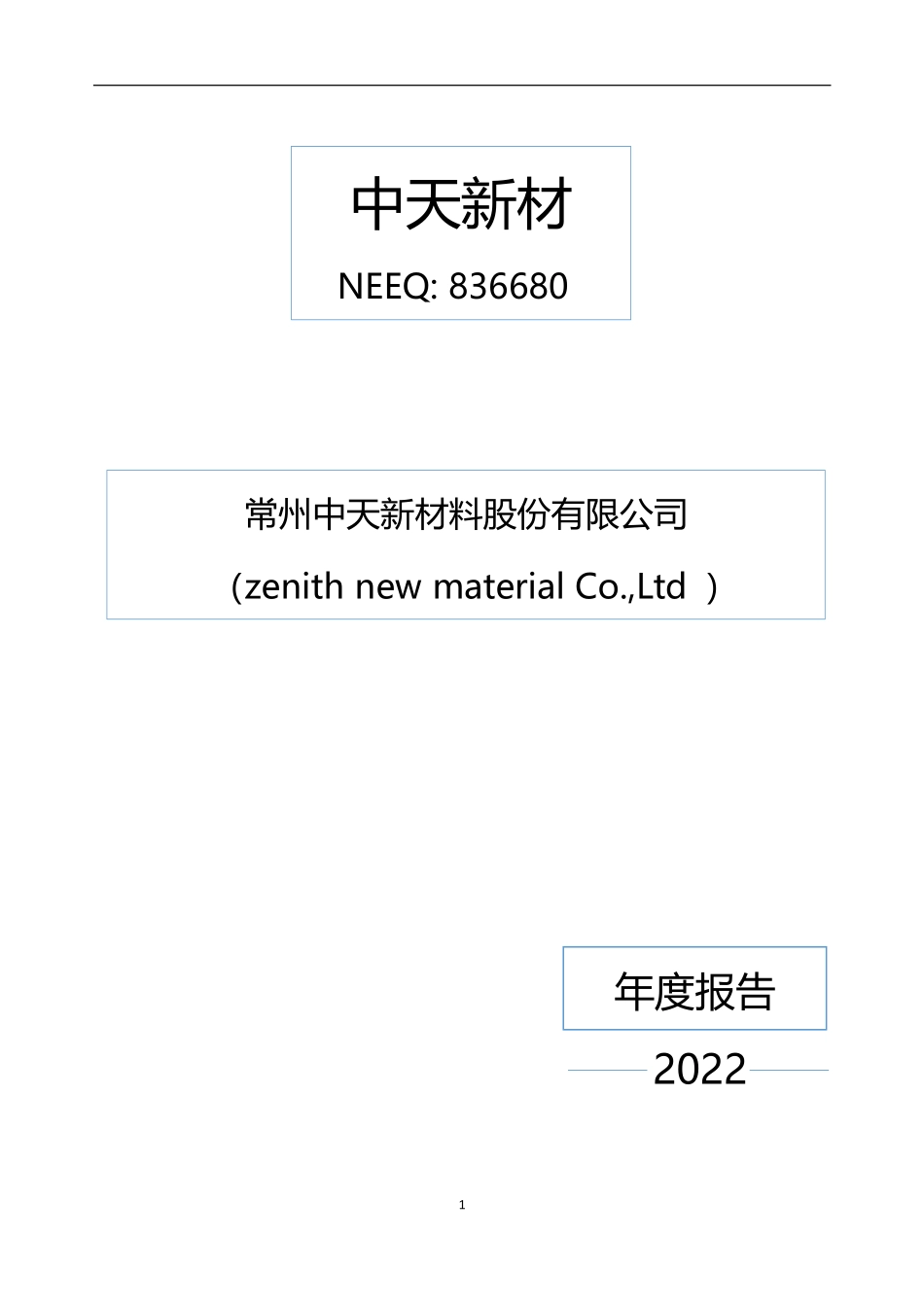 836680_2022_中天新材_2022年年度报告_2023-04-26.pdf_第1页