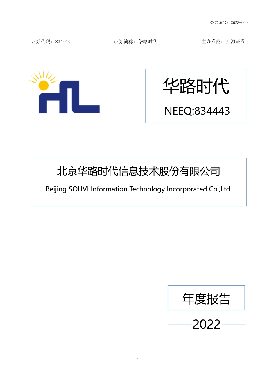 834443_2022_华路时代_2022年年度报告_2023-04-26.pdf_第1页