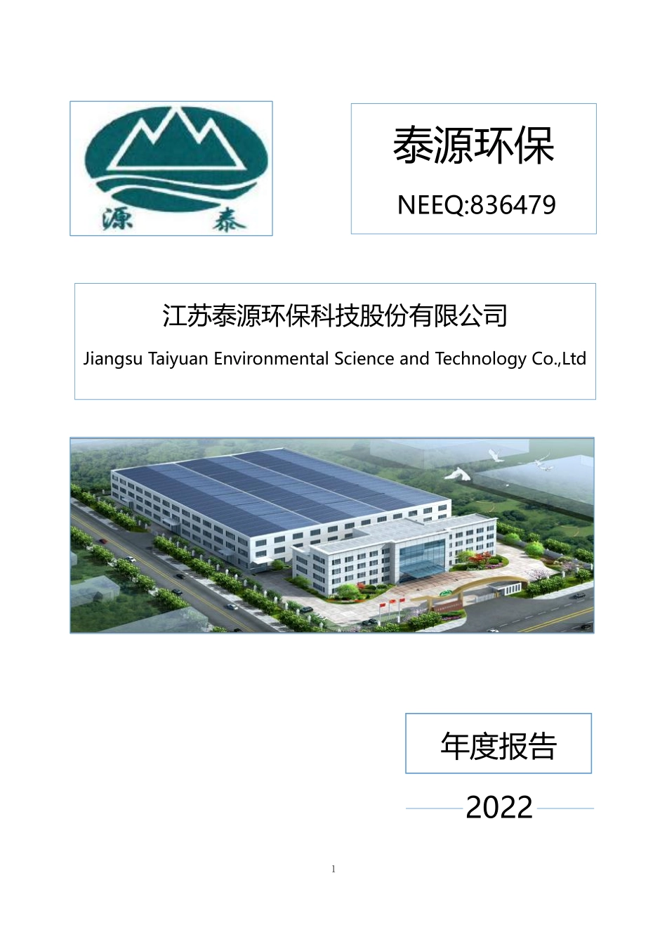 836479_2022_泰源环保_2022年年度报告_2023-03-29.pdf_第1页