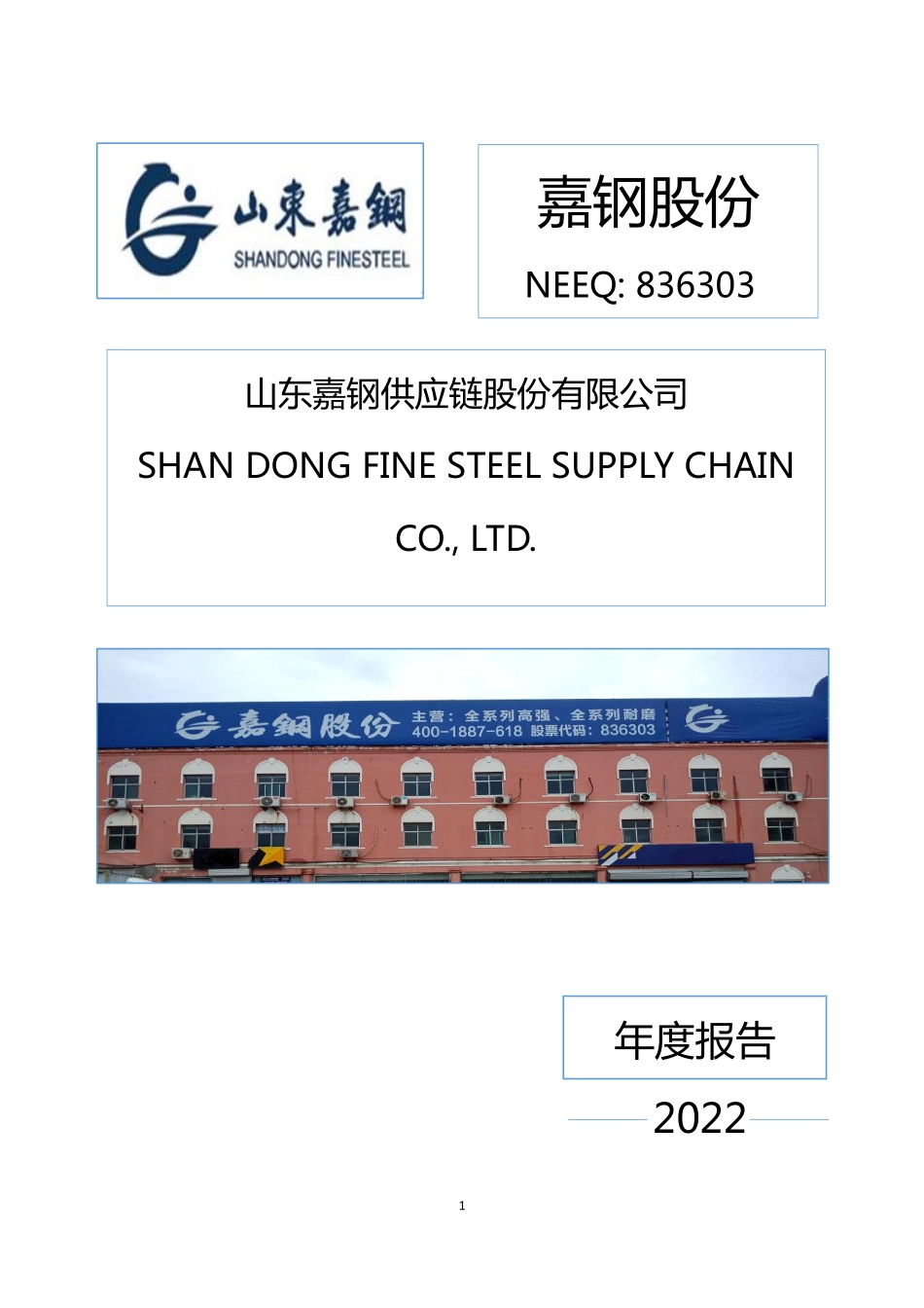 836303_2022_嘉钢股份_2022年年度报告_2023-04-24.pdf_第1页