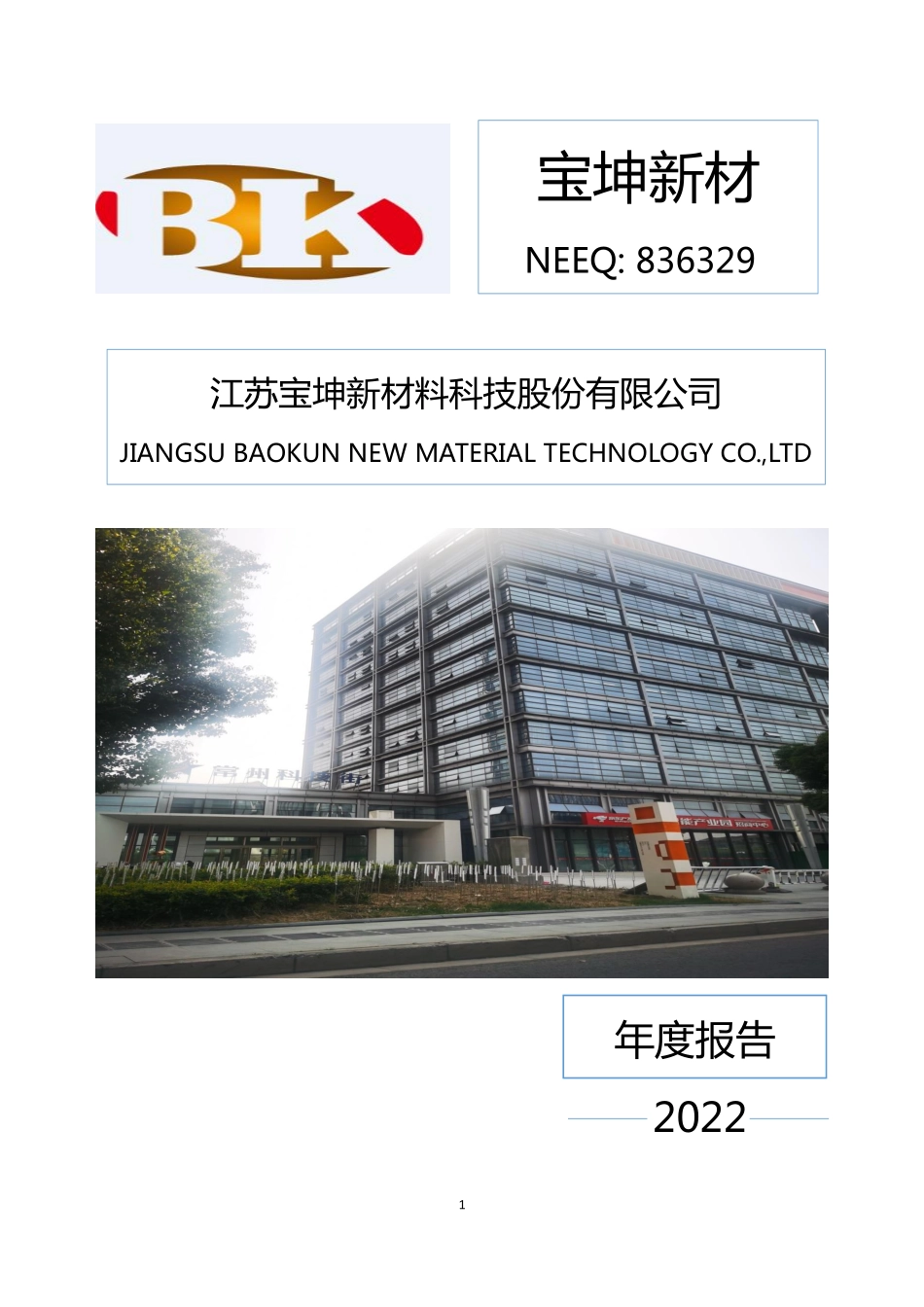 836329_2022_宝坤新材_2022年年度报告_2023-04-19.pdf_第1页