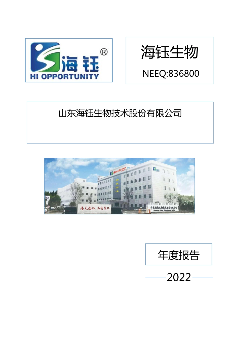 836800_2022_海钰生物_2022年年度报告_2023-04-24.pdf_第1页