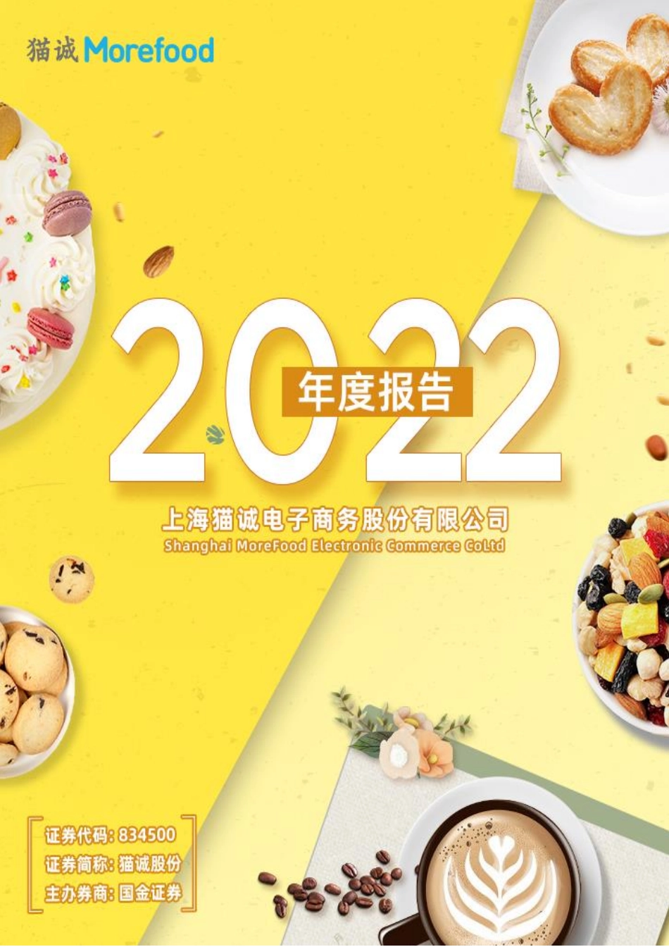 834500_2022_猫诚股份_2022年年度报告_2023-04-19.pdf_第1页