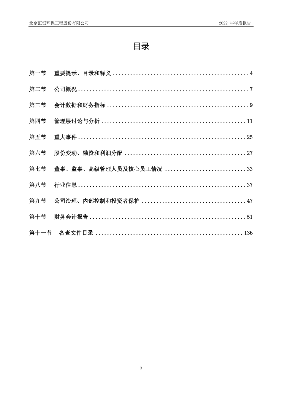 836348_2022_汇恒环保_2022年年度报告_2023-04-23.pdf_第3页