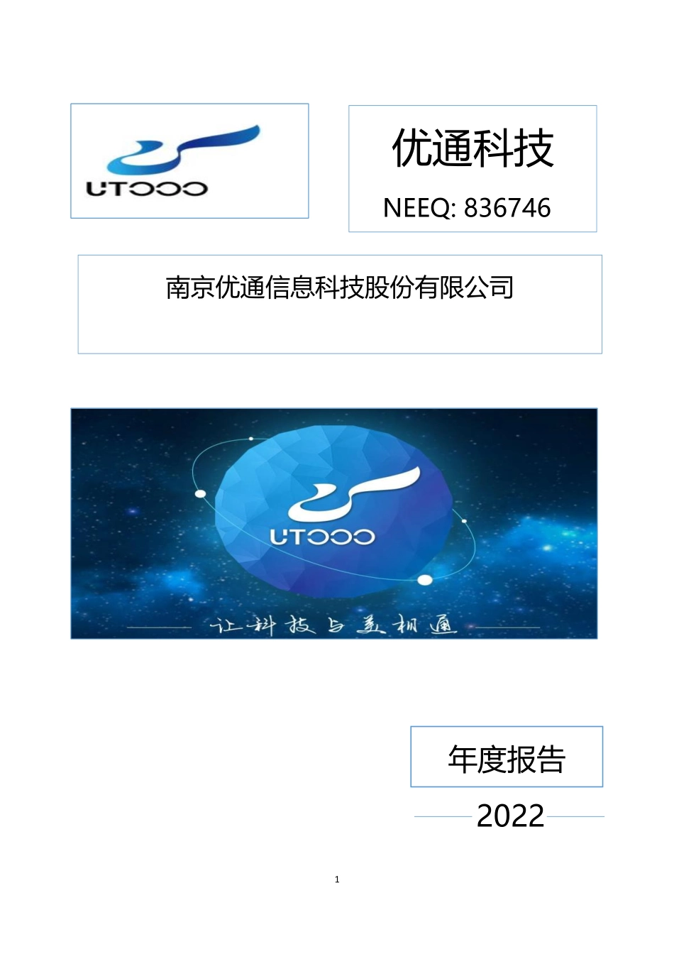 836746_2022_优通科技_2022年年度报告_2023-04-24.pdf_第1页
