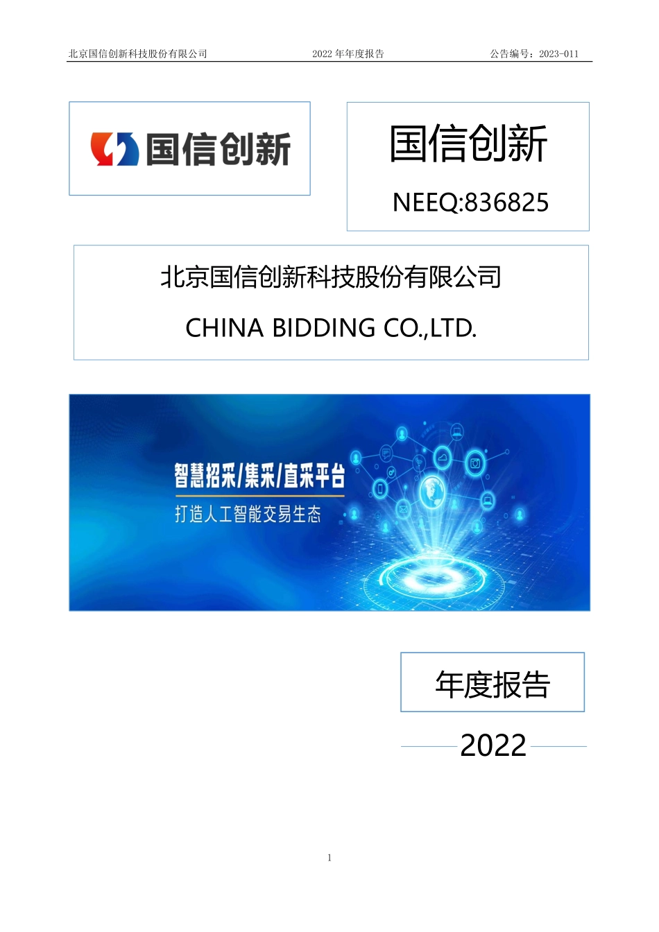 836825_2022_国信创新_2022年年度报告_2023-04-20.pdf_第1页