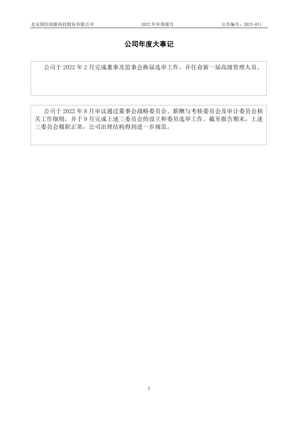 836825_2022_国信创新_2022年年度报告_2023-04-20.pdf_第2页