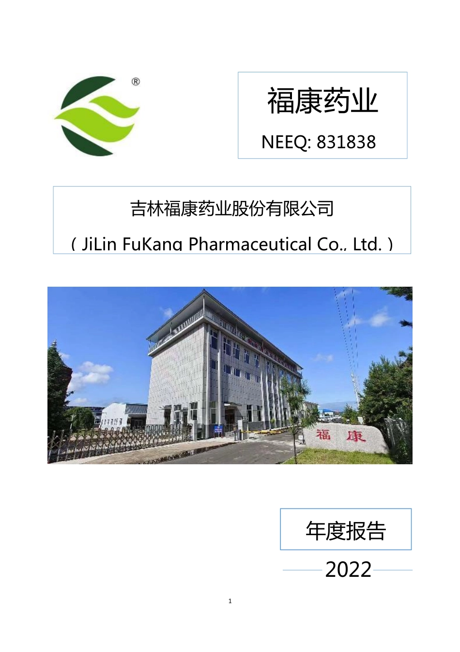 831838_2022_福康药业_2022年年度报告_2023-04-27.pdf_第1页