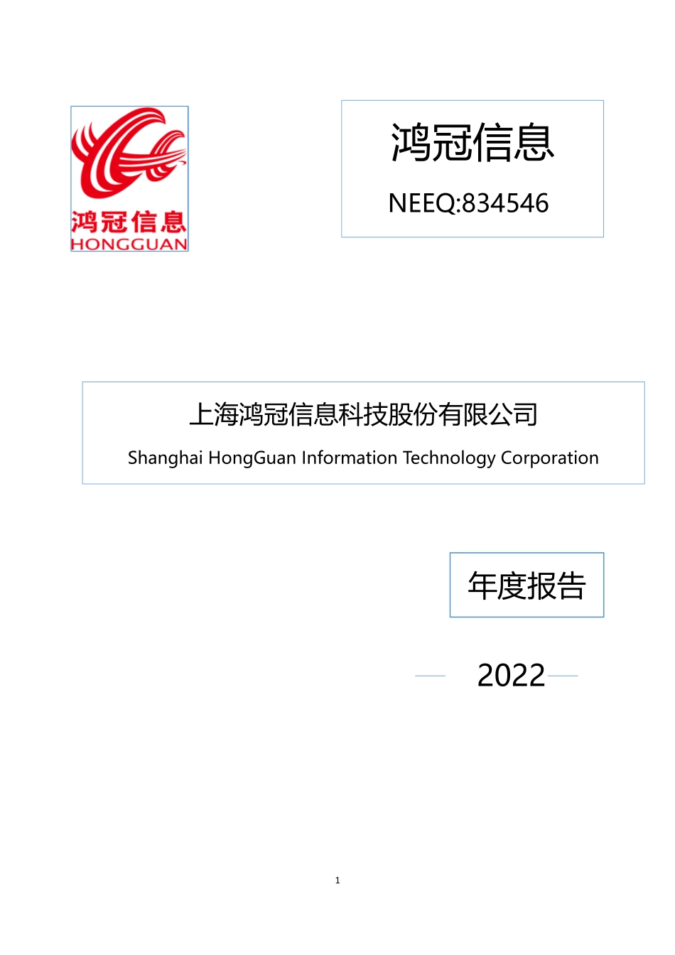 834546_2022_鸿冠信息_2022年年度报告_2023-04-24.pdf_第1页
