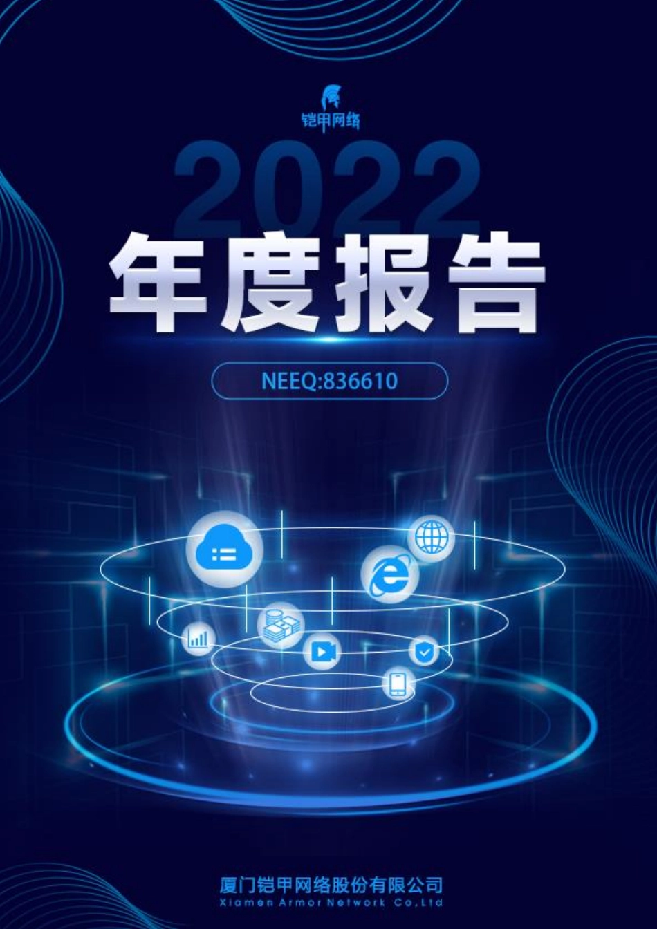 836610_2022_铠甲网络_2022年年度报告_2023-04-26.pdf_第1页