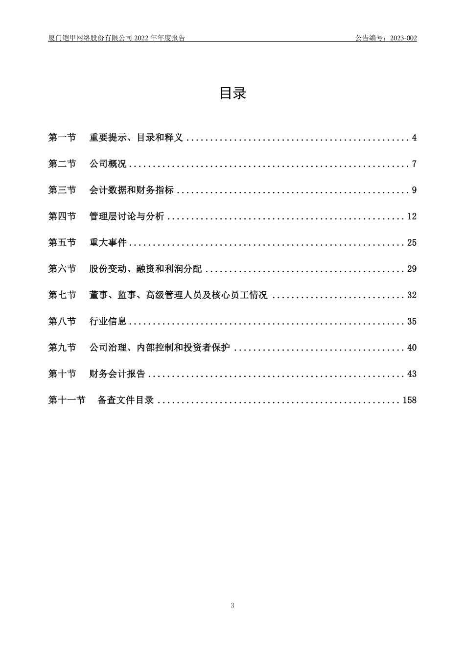 836610_2022_铠甲网络_2022年年度报告_2023-04-26.pdf_第3页