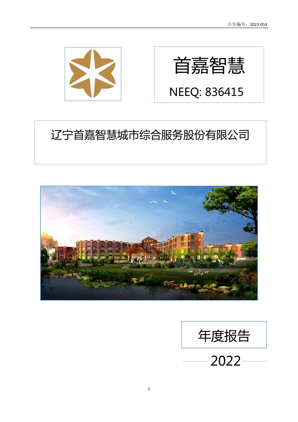 836415_2022_首嘉智慧_2022年年度报告_2023-04-26.pdf_第1页