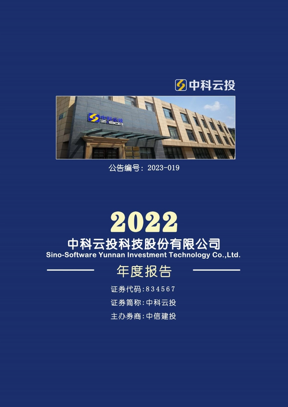 834567_2022_中科云投_2022年年度报告_2023-04-25.pdf_第1页