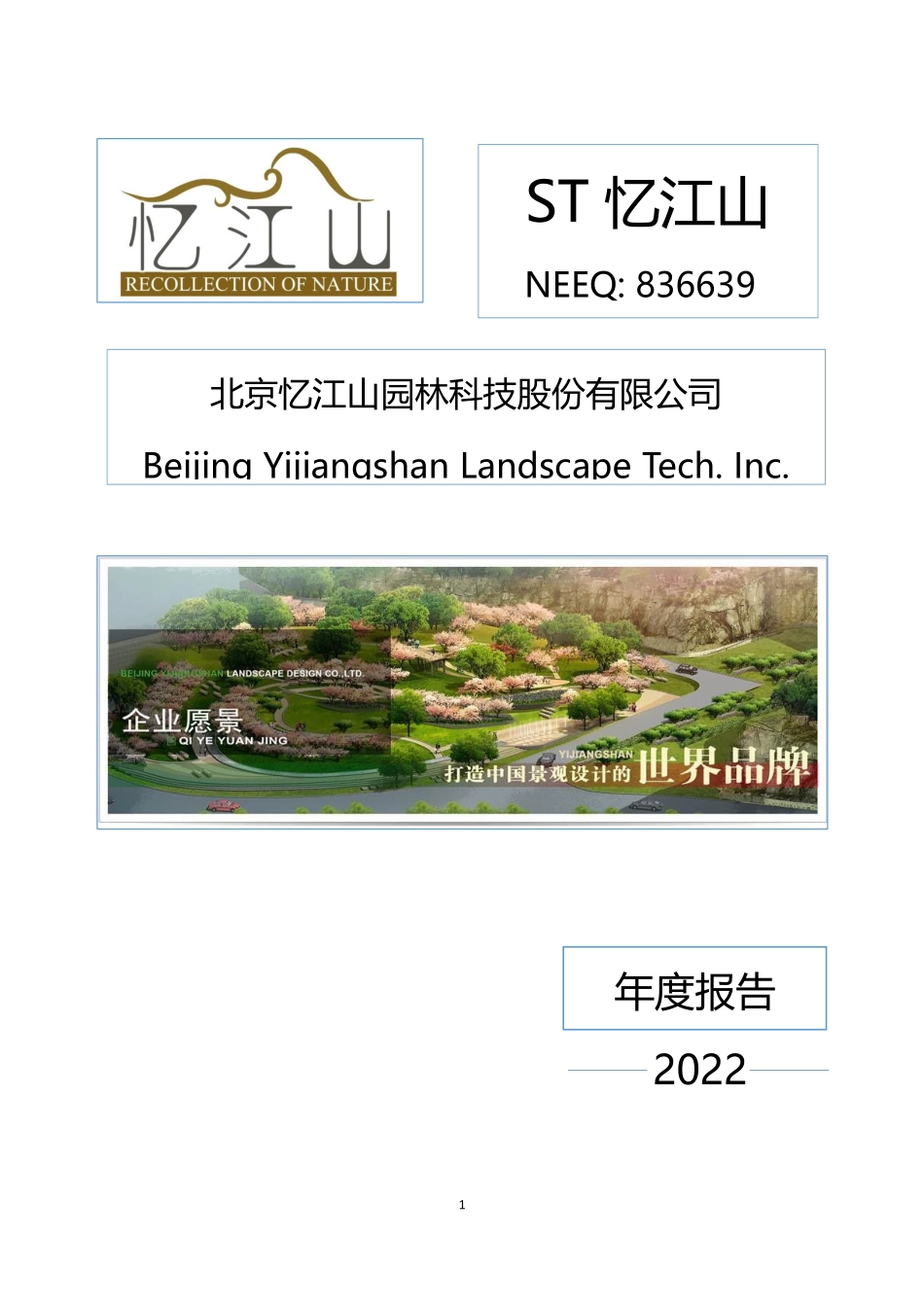 836639_2022_ST忆江山_2022年年度报告_2023-06-29.pdf_第1页