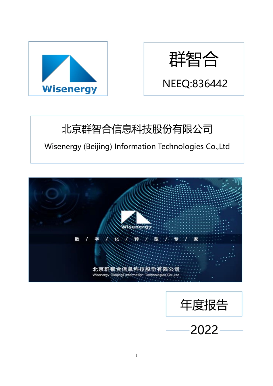 836442_2022_群智合_2022年年度报告_2023-04-09.pdf_第1页