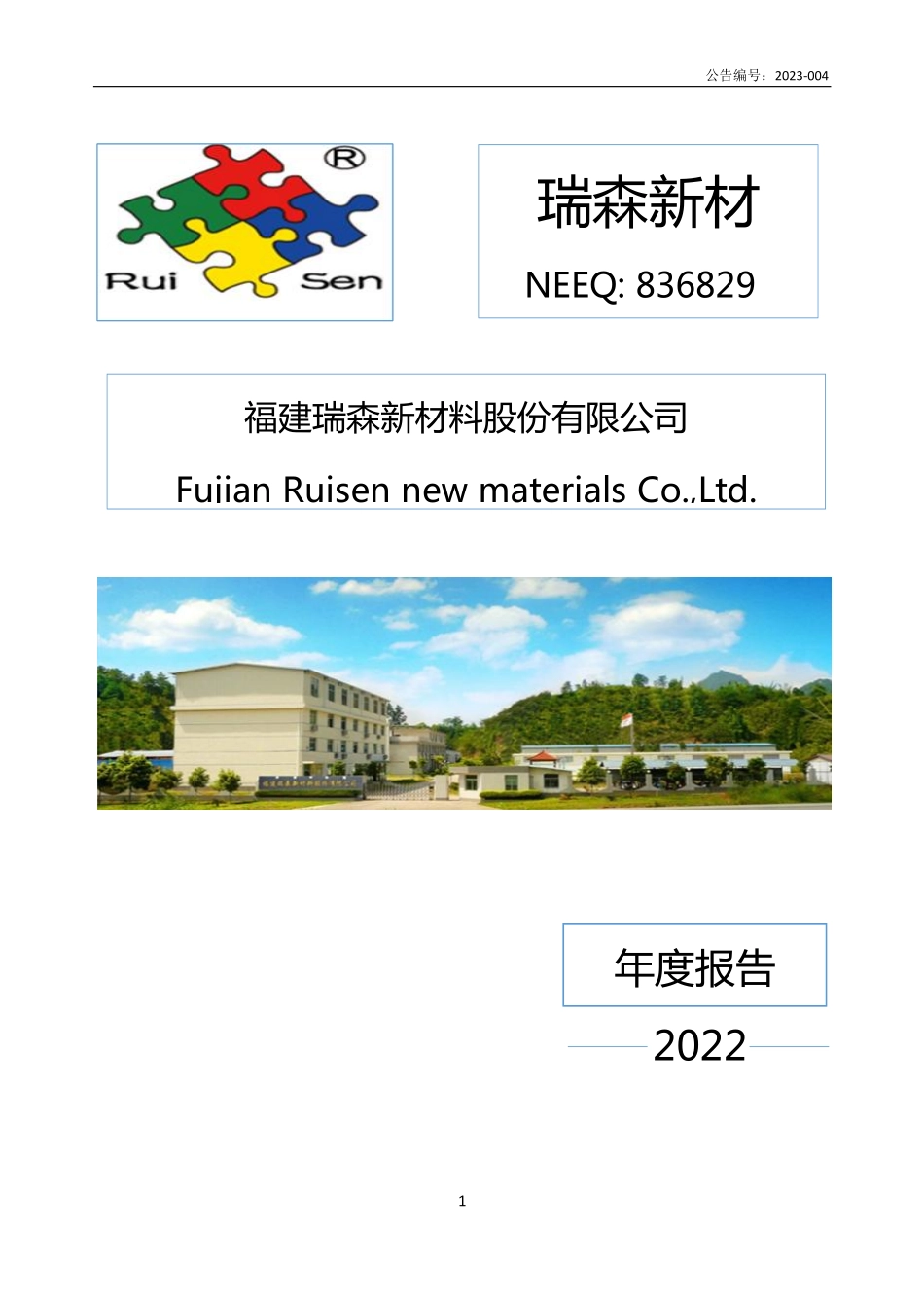 836829_2022_瑞森新材_2022年年度报告_2023-04-24.pdf_第1页