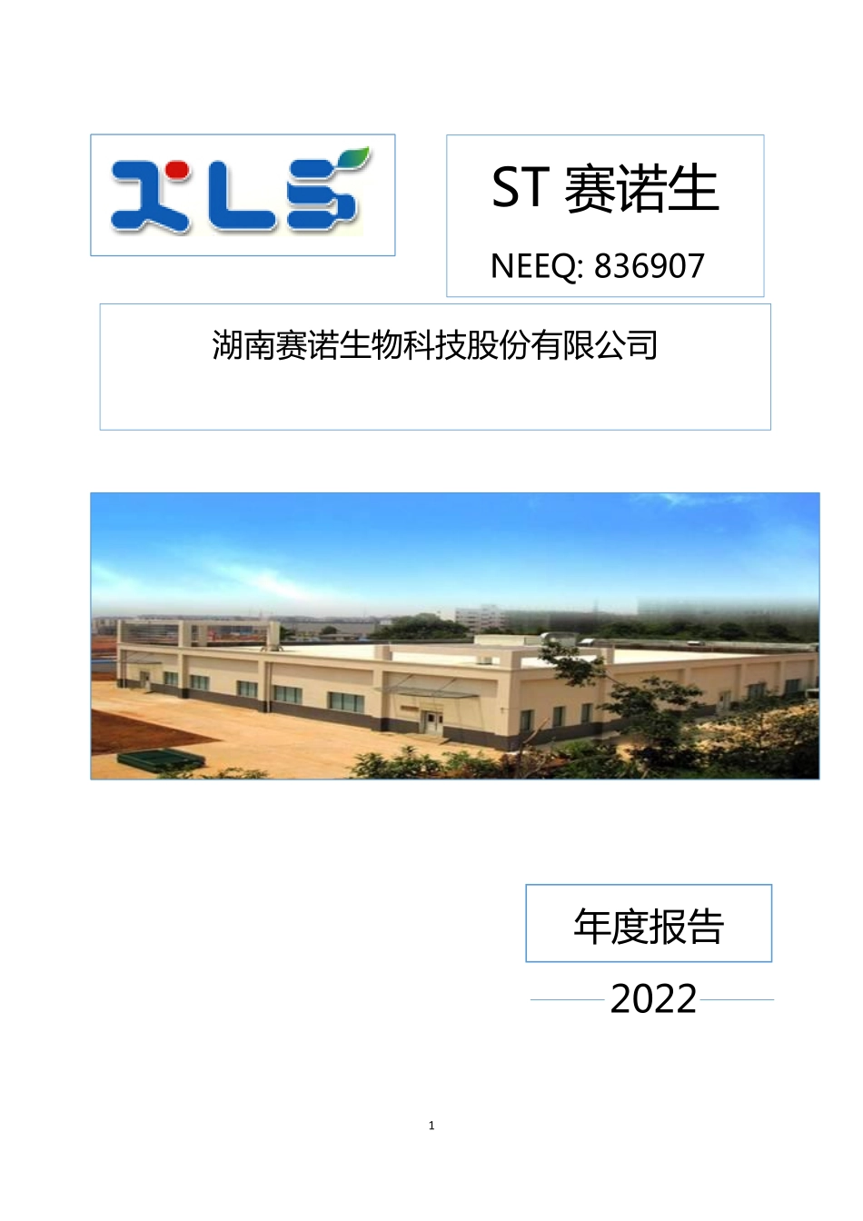 836907_2022_ST赛诺生_2022年年度报告_2023-03-01.pdf_第1页