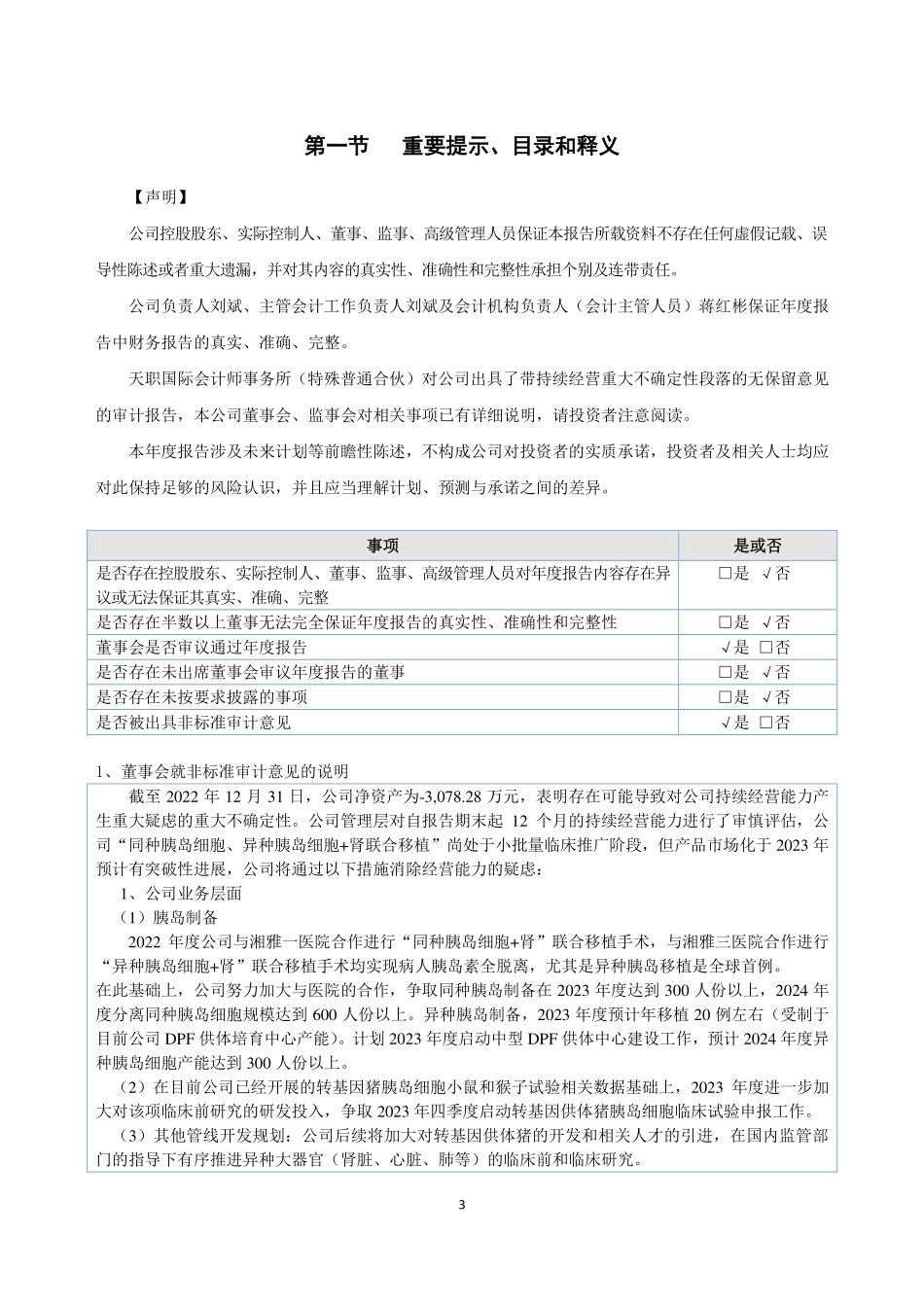 836907_2022_ST赛诺生_2022年年度报告_2023-03-01.pdf_第3页