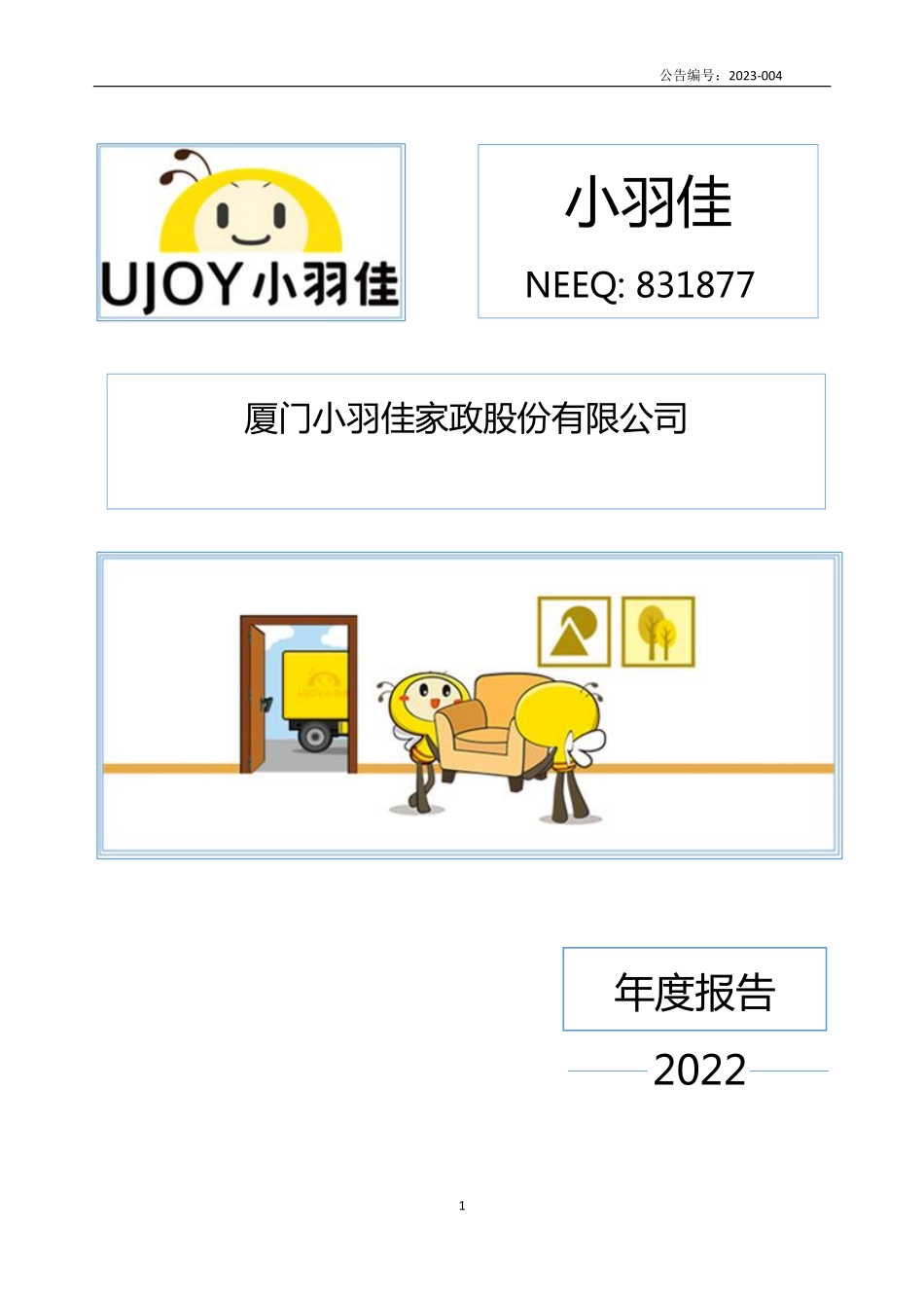 831877_2022_小羽佳_2022年年度报告_2023-04-19.pdf_第1页