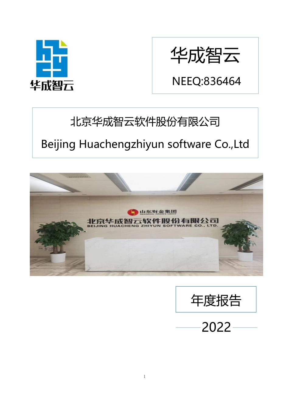836464_2022_华成智云_2022年年度报告_2023-04-19.pdf_第1页