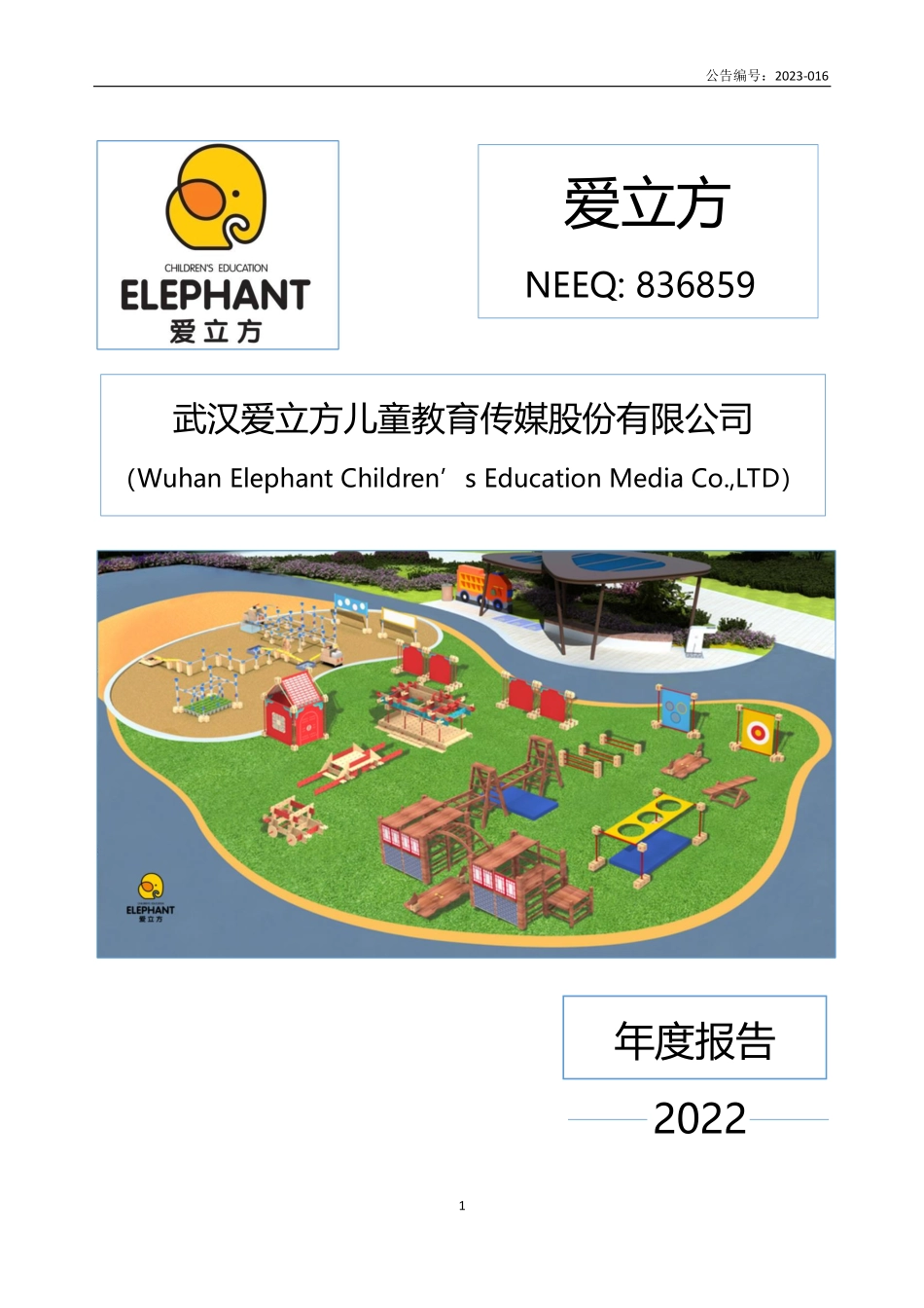 836859_2022_爱立方_2022年年度报告_2023-04-13.pdf_第1页