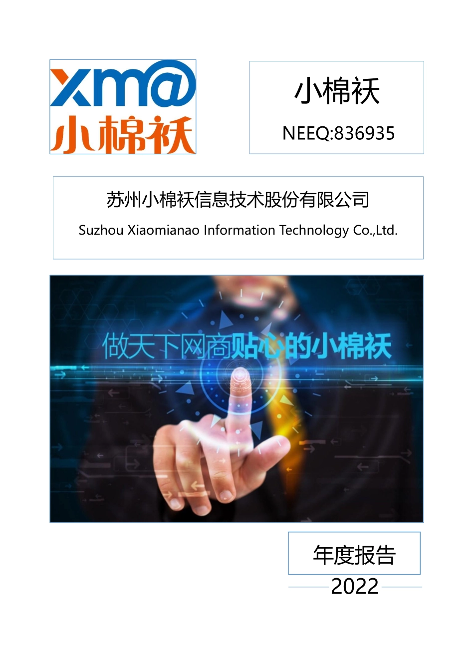 836935_2022_小棉袄_2022年年度报告_2023-05-25.pdf_第1页