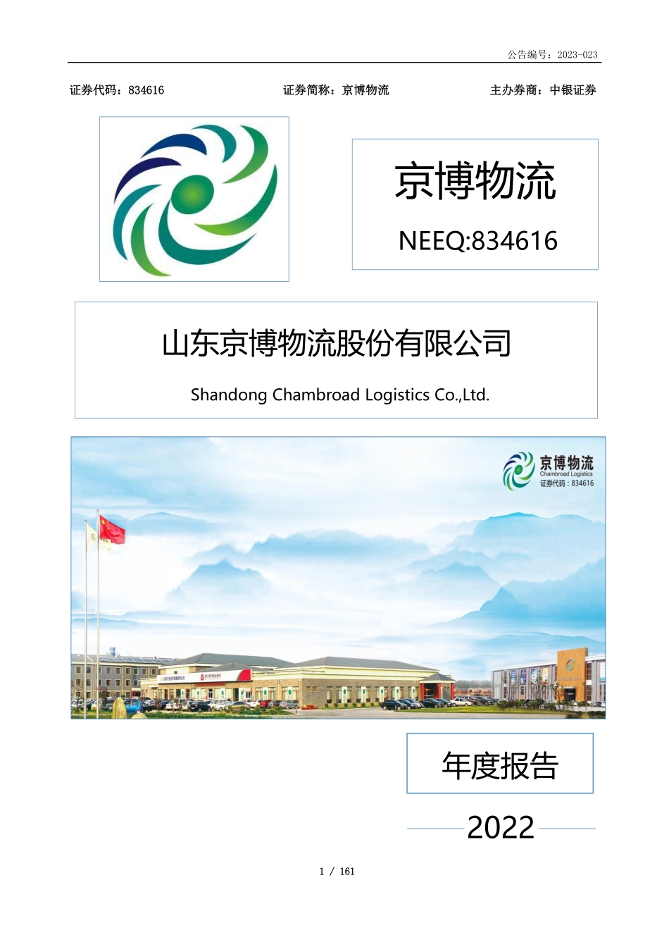 834616_2022_京博物流_2022年年度报告_2023-04-27.pdf_第1页