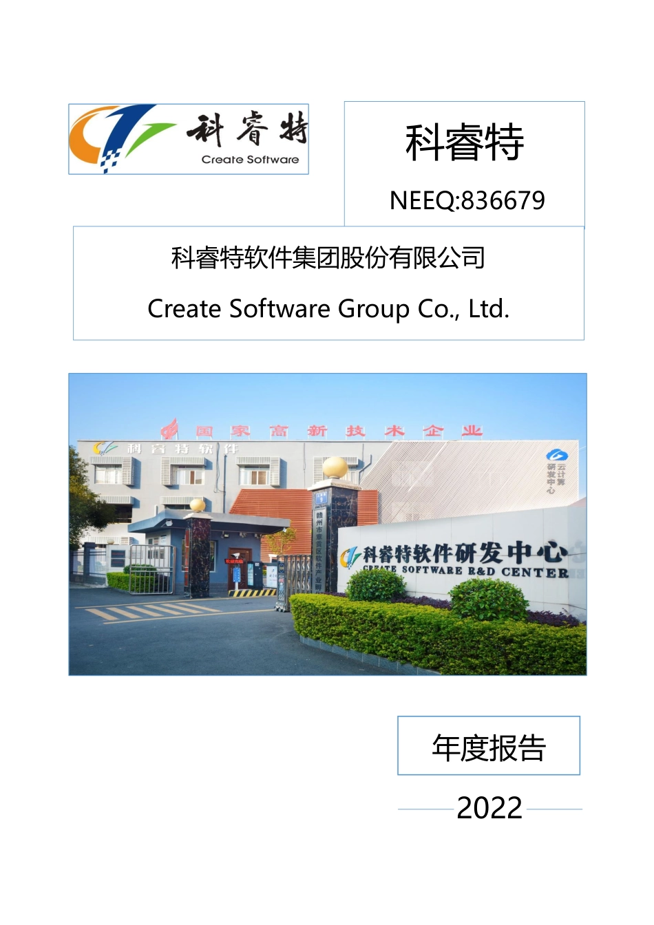 836679_2022_科睿特_2022年年度报告_2023-04-26.pdf_第1页