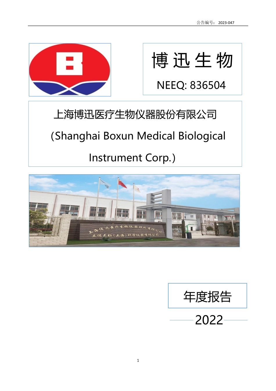 836504_2022_博迅生物_2022年年度报告_2023-05-21.pdf_第1页