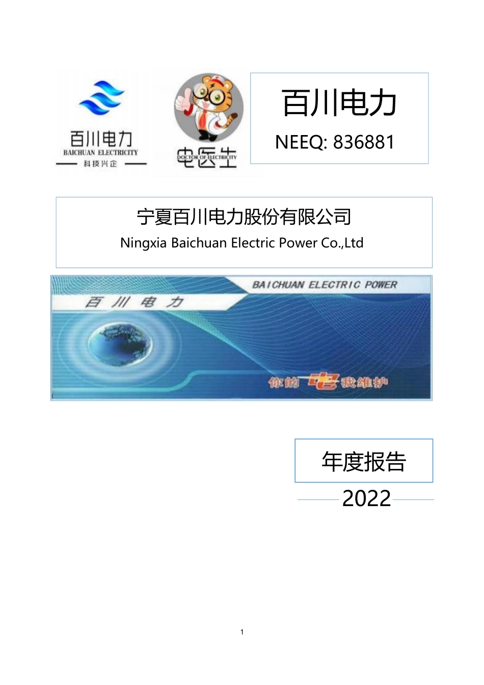 836881_2022_百川电力_2022年年度报告_2023-04-25.pdf_第1页