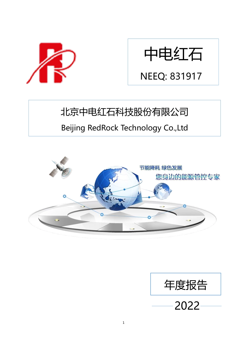 831917_2022_中电红石_2022年年度报告_2023-04-27.pdf_第1页