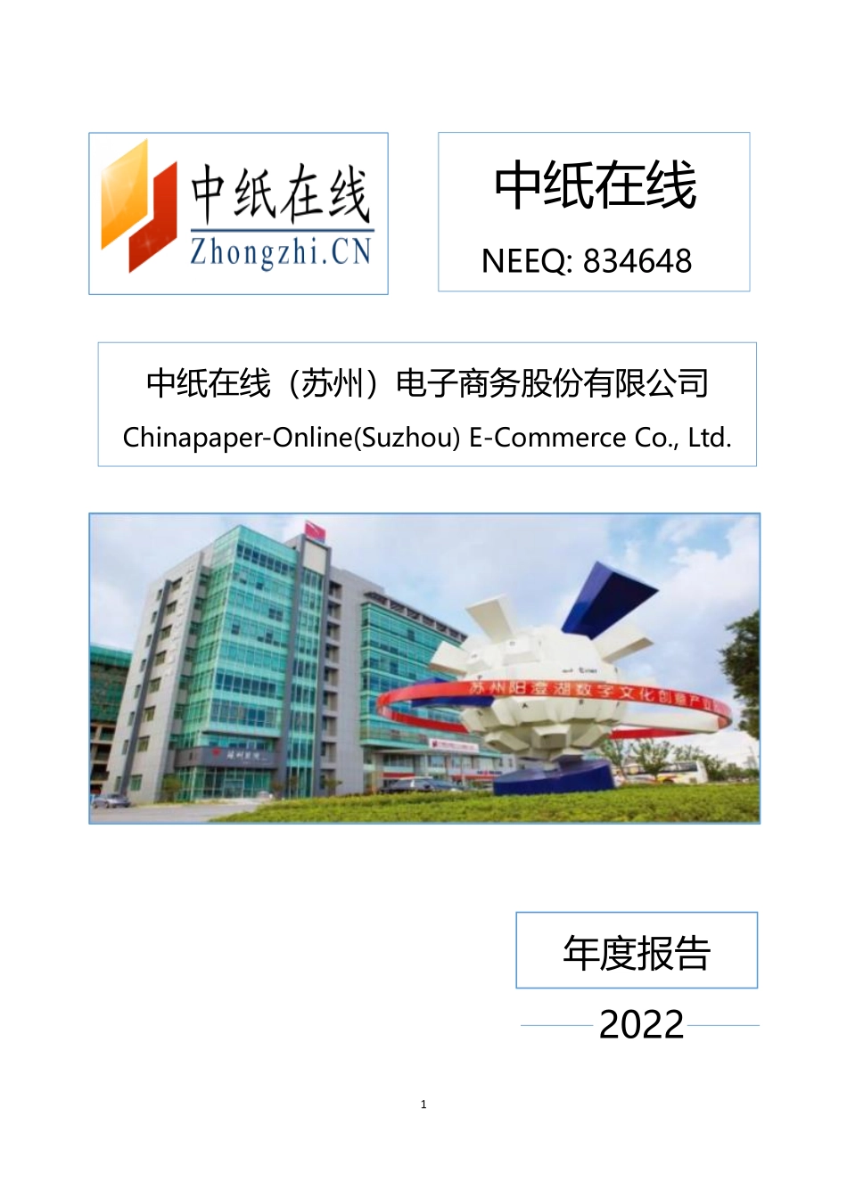 834648_2022_中纸在线_2022年年度报告_2023-04-25.pdf_第1页