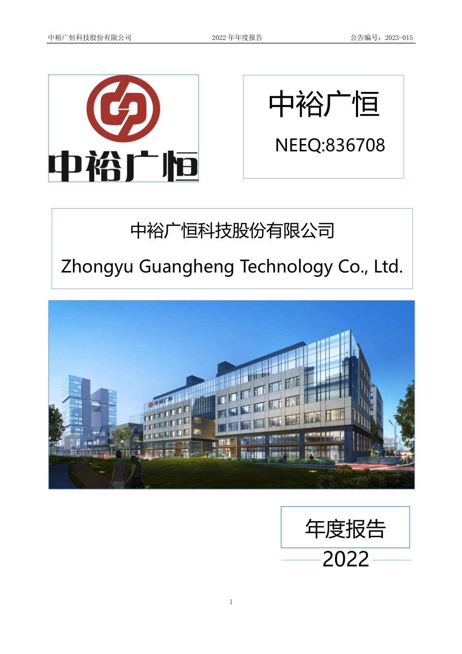 836708_2022_中裕广恒_2022年年度报告_2023-04-25.pdf_第1页