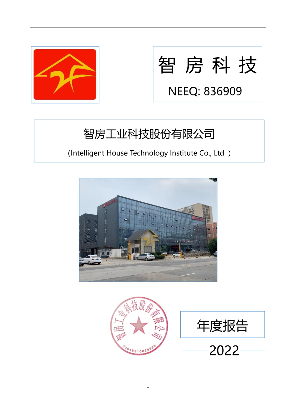 836909_2022_智房科技_2022年年度报告_2023-04-19.pdf_第1页