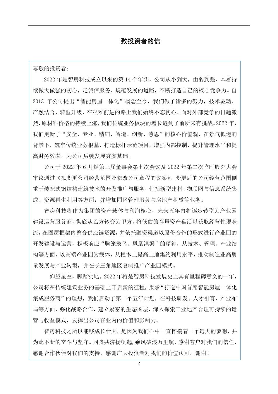 836909_2022_智房科技_2022年年度报告_2023-04-19.pdf_第2页