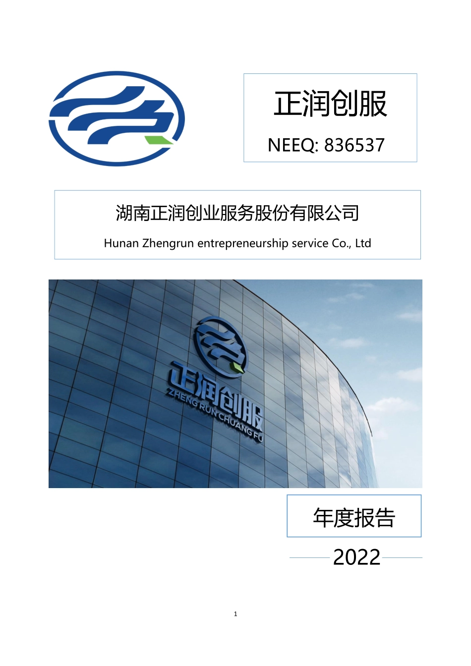 836537_2022_正润创服_2022年年度报告_2023-04-25.pdf_第1页