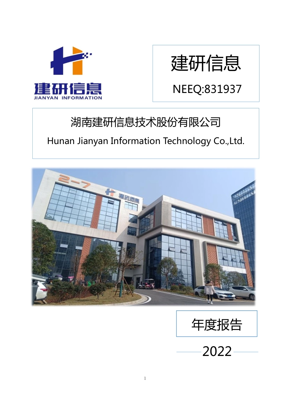 831937_2022_建研信息_2022年年度报告_2023-04-26.pdf_第1页