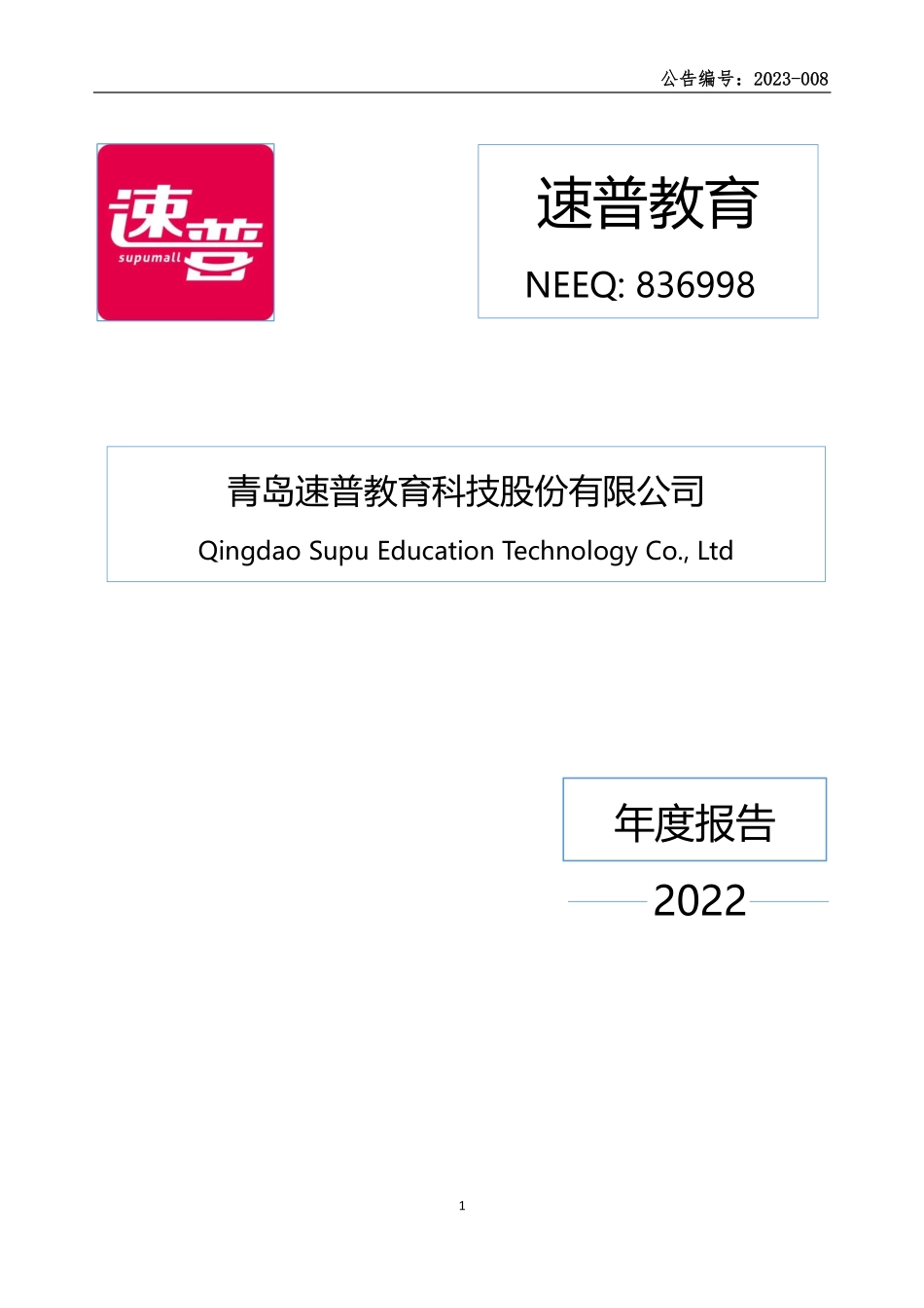 836998_2022_速普教育_2022年年度报告_2023-04-27.pdf_第1页