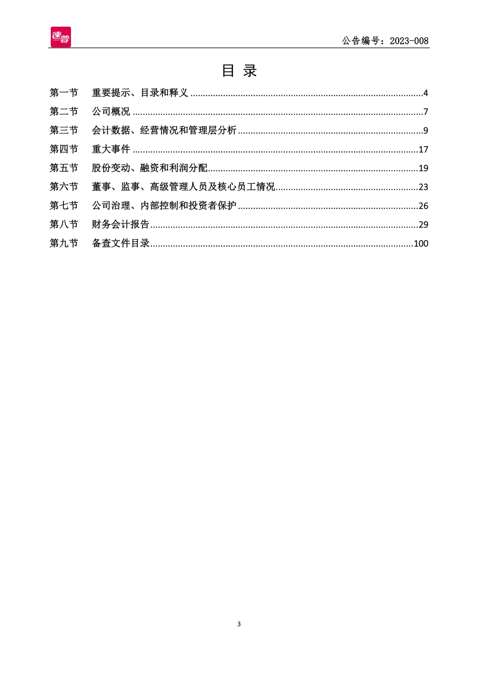836998_2022_速普教育_2022年年度报告_2023-04-27.pdf_第3页