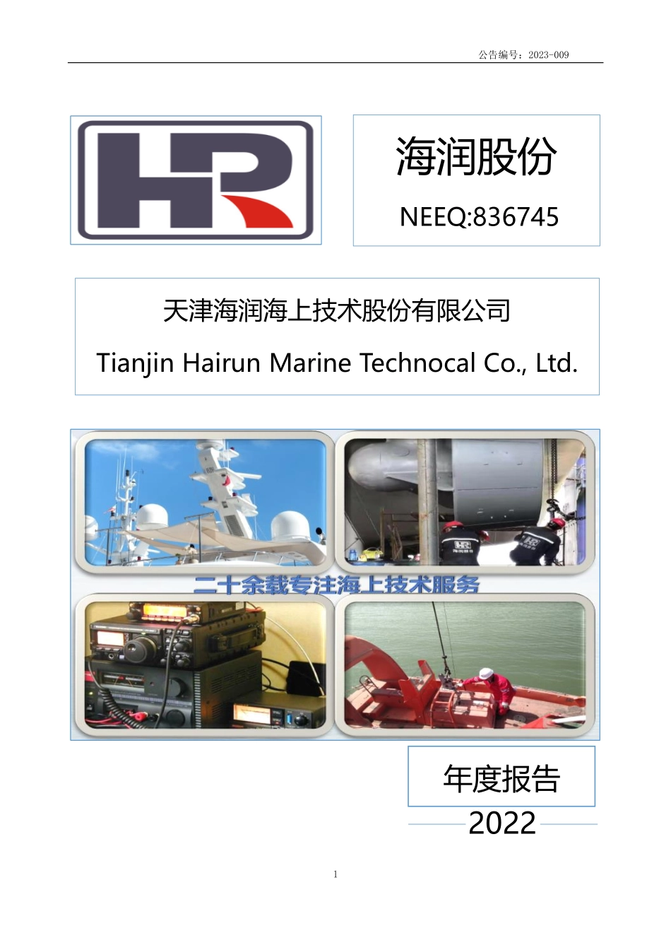 836745_2022_海润股份_2022年年度报告_2023-04-20.pdf_第1页