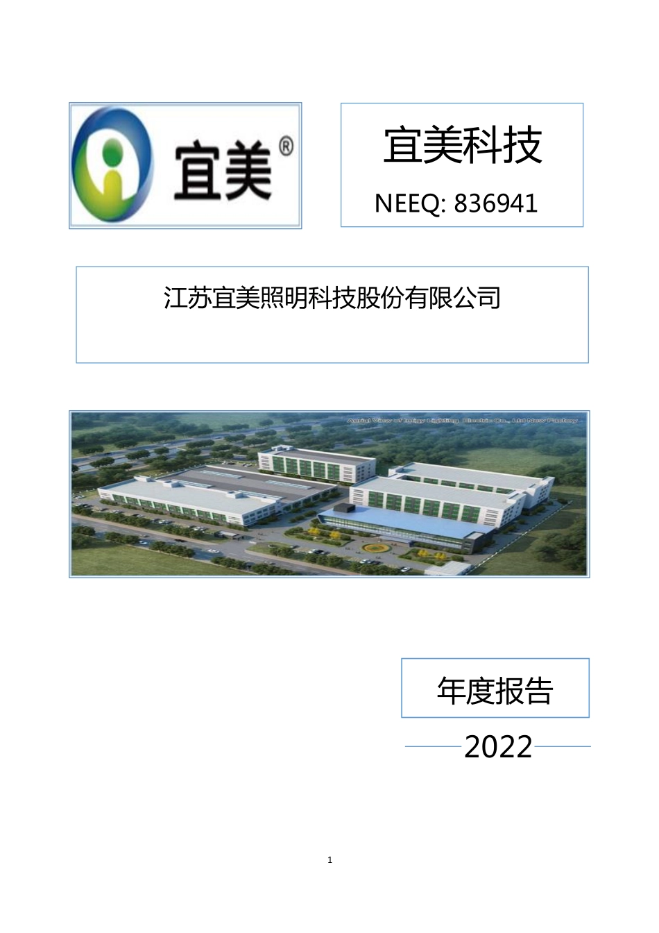 836941_2022_宜美科技_2022年年度报告_2023-04-25.pdf_第1页