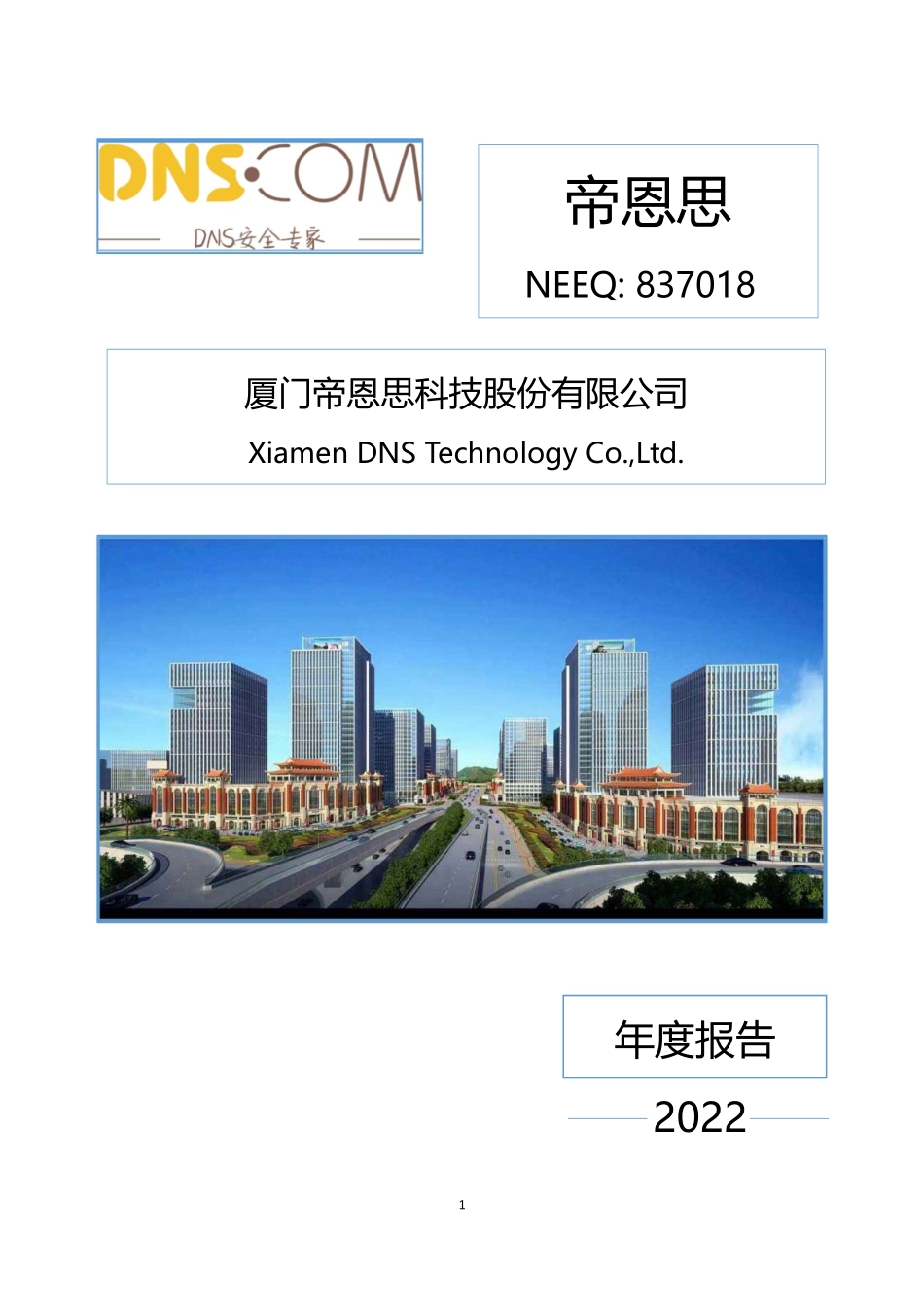 837018_2022_帝恩思_2022年年度报告_2023-04-25.pdf_第1页