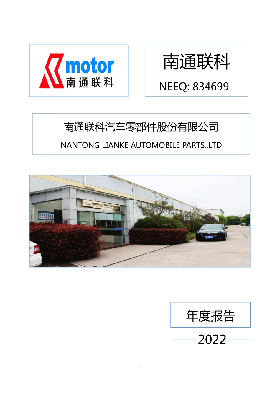 834699_2022_南通联科_2022年年度报告_2023-04-27.pdf_第1页