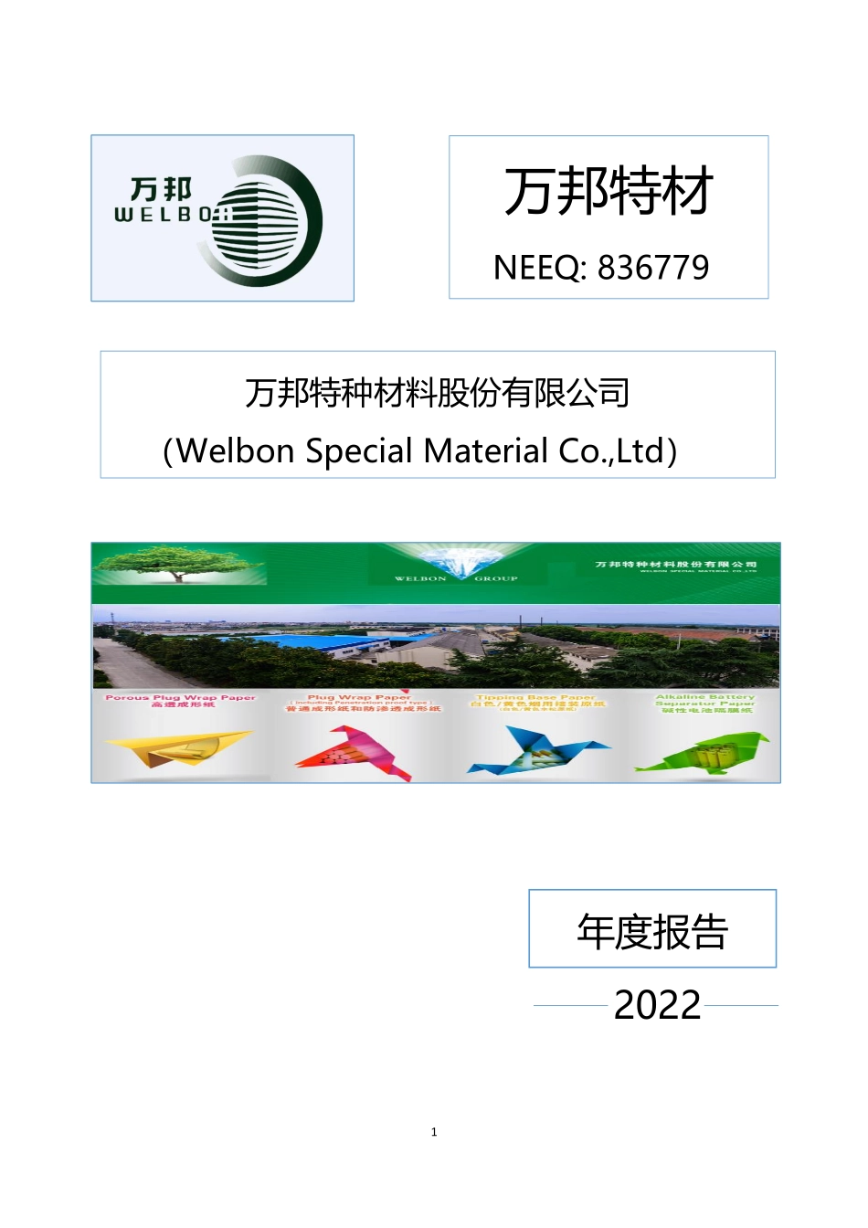 836779_2022_万邦特材_2022年年度报告_2023-04-09.pdf_第1页