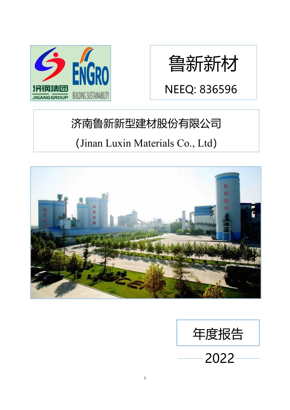 836596_2022_鲁新新材_2022年年度报告_2023-04-24.pdf_第1页