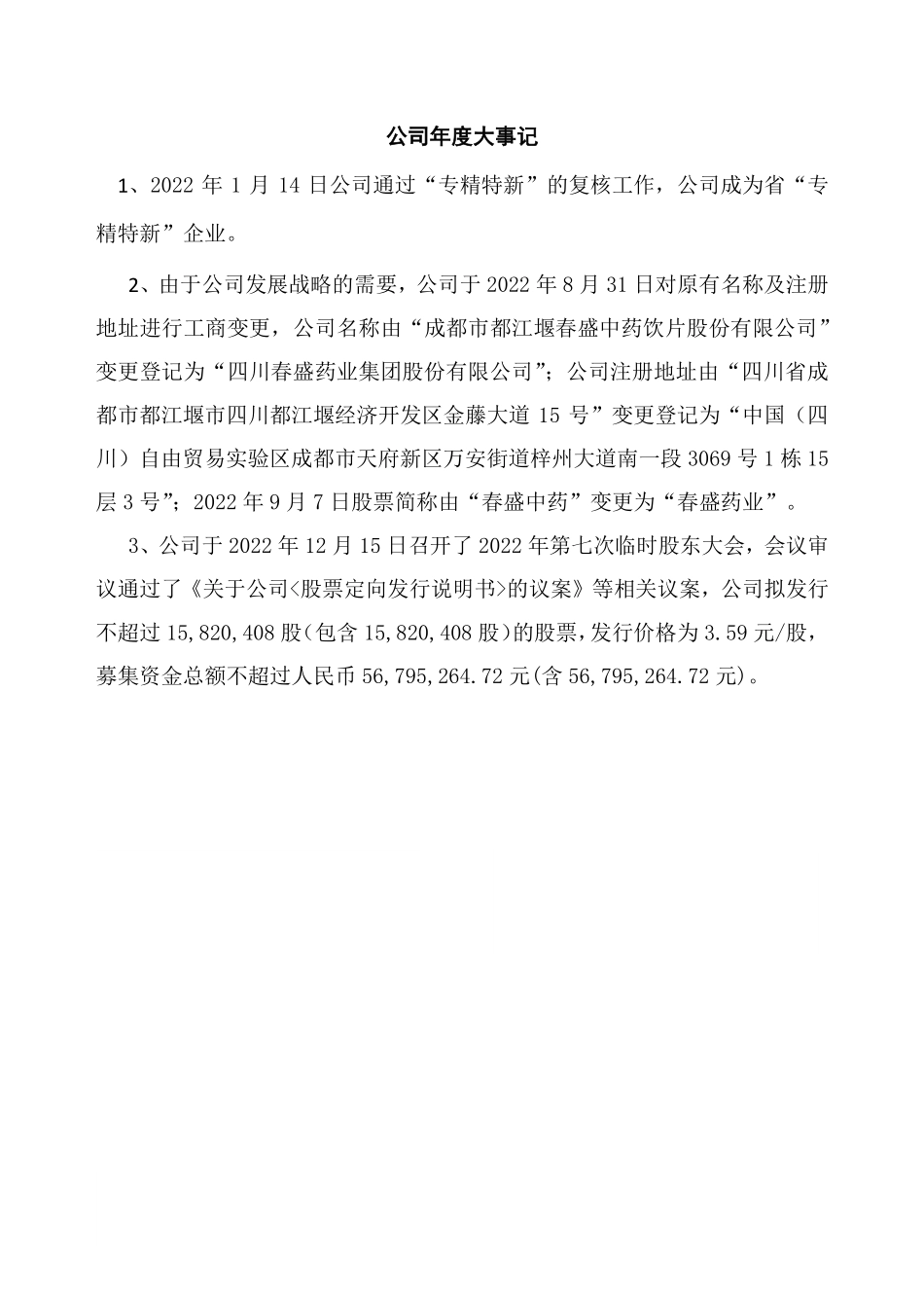 831983_2022_春盛药业_2022年年度报告_2023-04-26.pdf_第2页