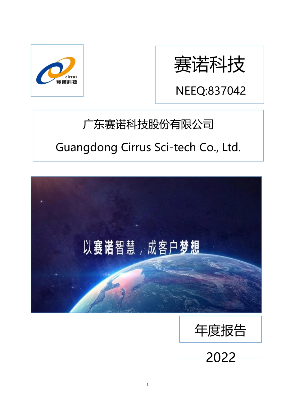 837042_2022_赛诺科技_2022年年度报告_2023-04-02.pdf_第1页