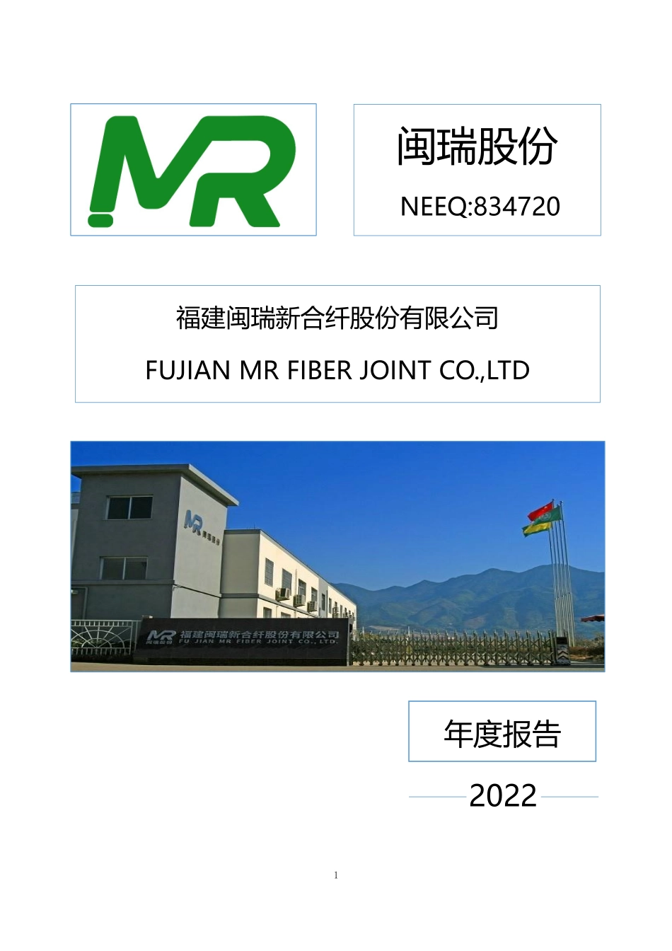 834720_2022_闽瑞股份_2022年年度报告_2023-04-16.pdf_第1页