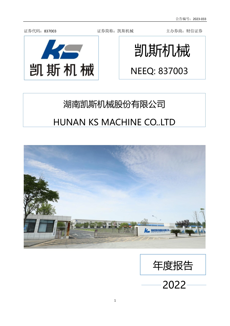 837003_2022_凯斯机械_2022年年度报告_2023-04-24.pdf_第1页