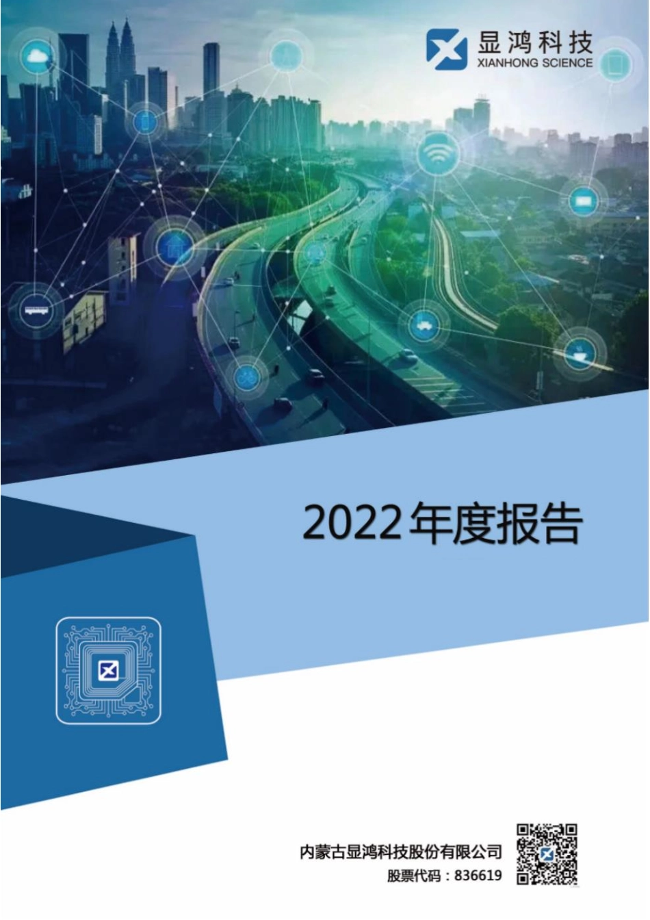 836619_2022_显鸿科技_2022年年度报告_2023-04-23.pdf_第1页